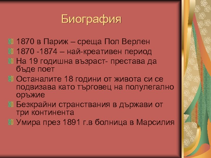 Биография 1870 в Париж – среща Пол Верлен 1870 -1874 – най-креативен период На