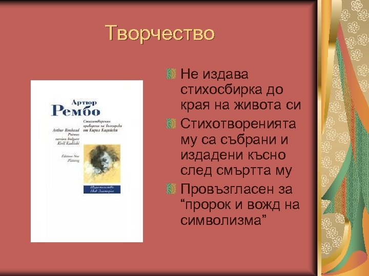 Творчество Не издава стихосбирка до края на живота си Стихотворенията му са събрани и