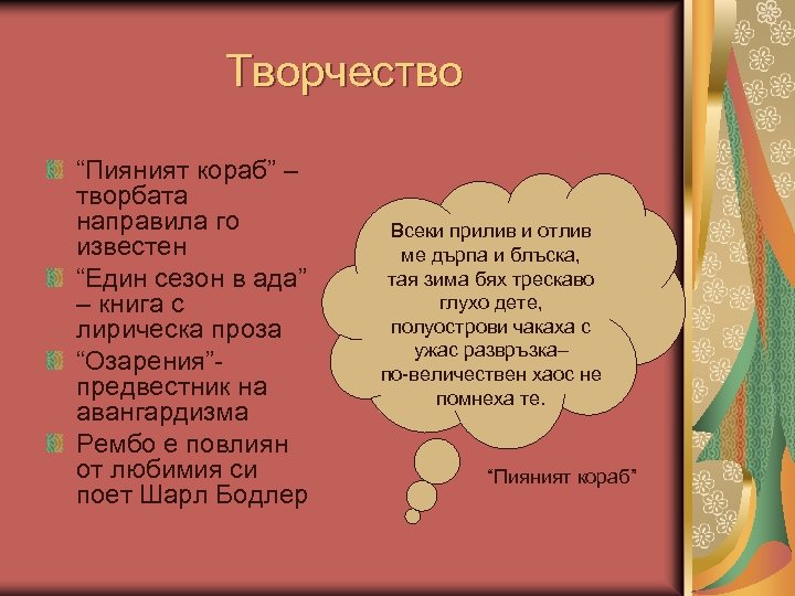 Творчество “Пияният кораб” – творбата направила го известен “Един сезон в ада” – книга