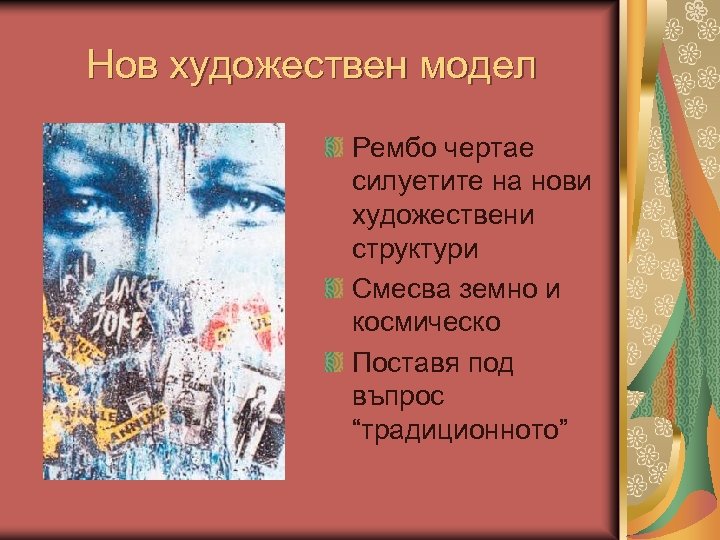 Нов художествен модел Рембо чертае силуетите на нови художествени структури Смесва земно и космическо