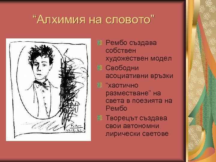 “Алхимия на словото” Рембо създава собствен художествен модел Свободни асоциативни връзки “хаотично разместване” на