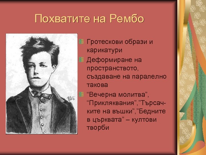 Похватите на Рембо Гротескови образи и карикатури Деформиране на пространството, създаване на паралелно такова