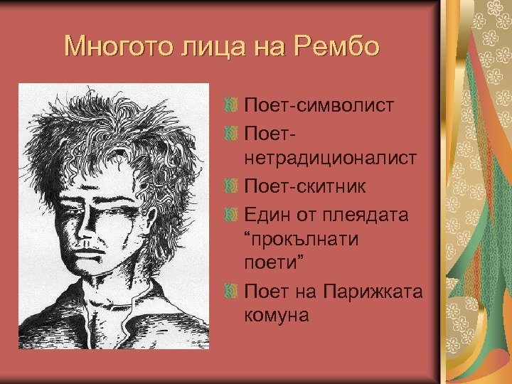 Многото лица на Рембо Поет-символист Поетнетрадиционалист Поет-скитник Един от плеядата “прокълнати поети” Поет на