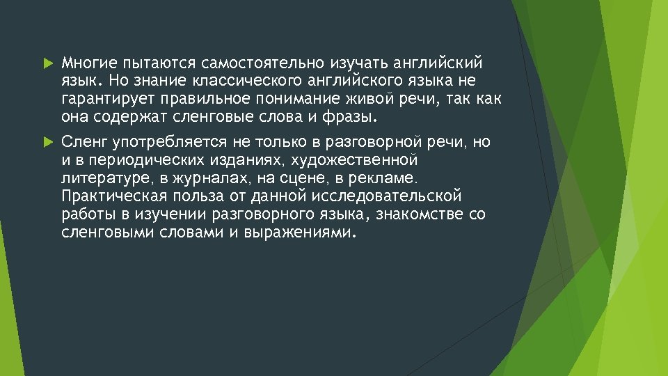 Многие пытаются самостоятельно изучать английский язык. Но знание классического английского языка не гарантирует правильное