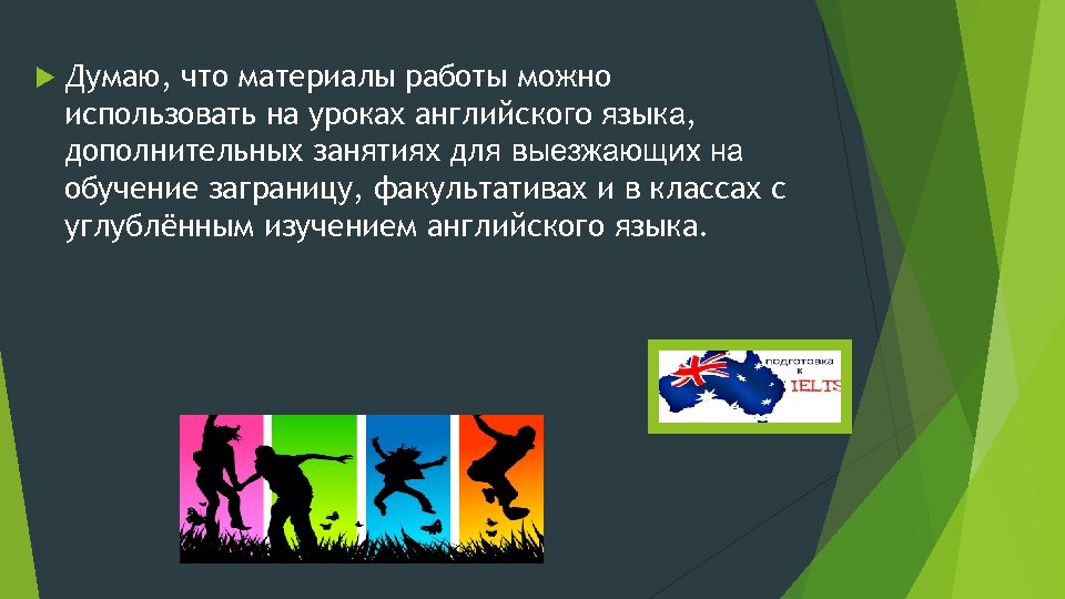  Думаю, что материалы работы можно использовать на уроках английского языка, дополнительных занятиях для