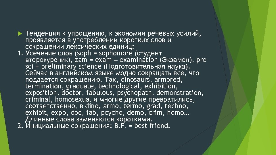 Тенденция к упрощению, к экономии речевых усилий, проявляется в употреблении коротких слов и сокращении