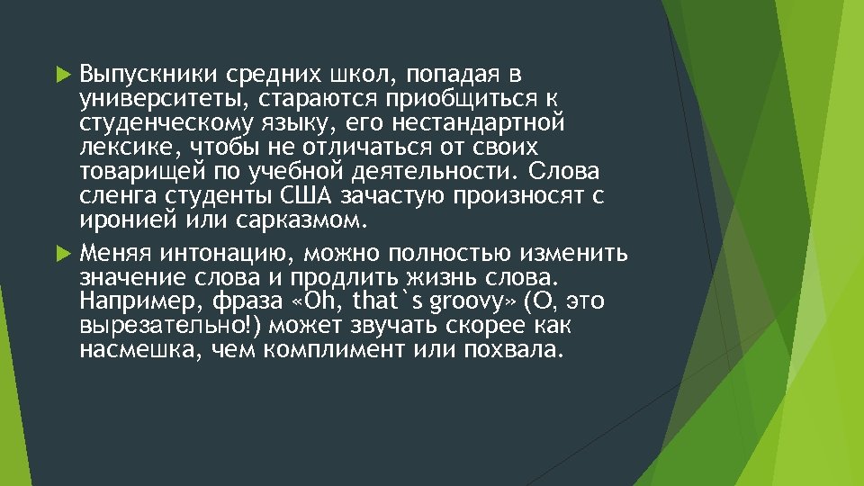 Выпускники средних школ, попадая в университеты, стараются приобщиться к студенческому языку, его нестандартной лексике,