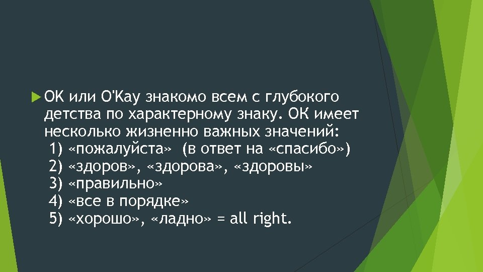  OK или O'Kay знакомо всем с глубокого детства по характерному знаку. ОК имеет