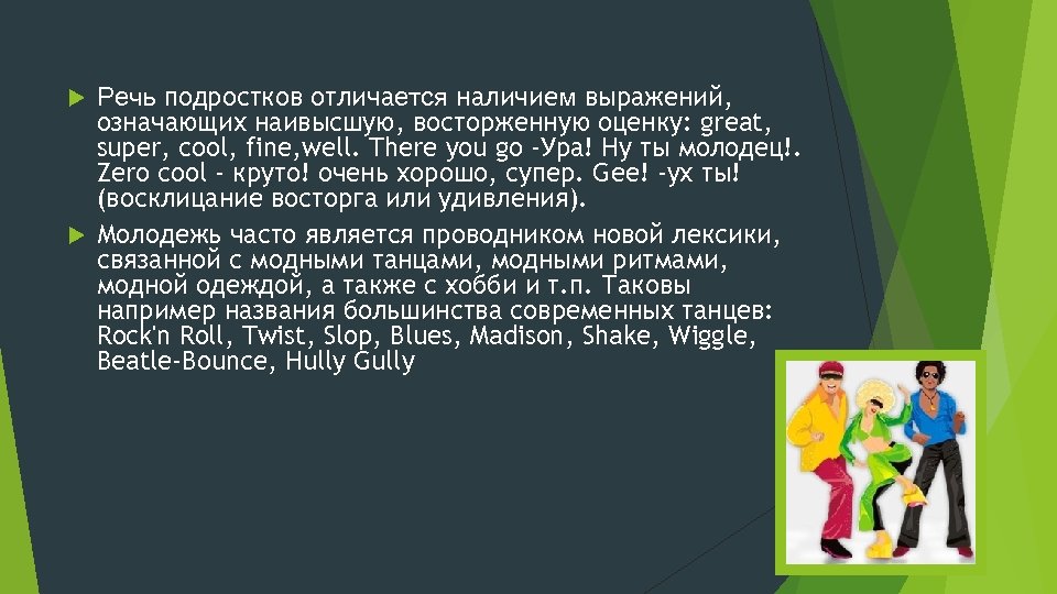 Проект речь современного школьника или подростковый сленг