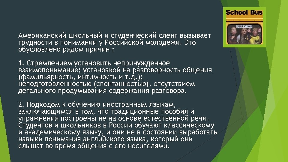 Особенности школьного жаргона проект