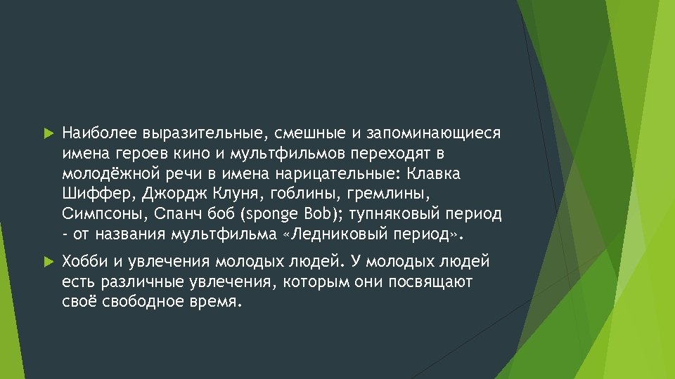  Наиболее выразительные, смешные и запоминающиеся имена героев кино и мультфильмов переходят в молодёжной