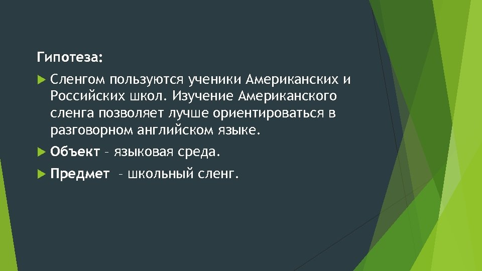 Молодежный сленг гипотеза проекта