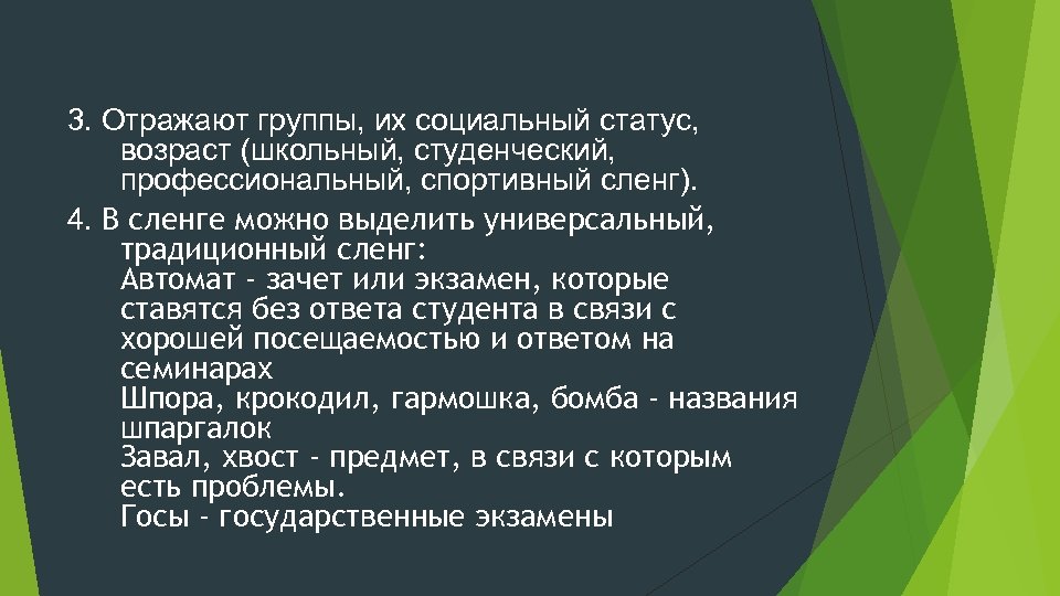 Сленг студентов