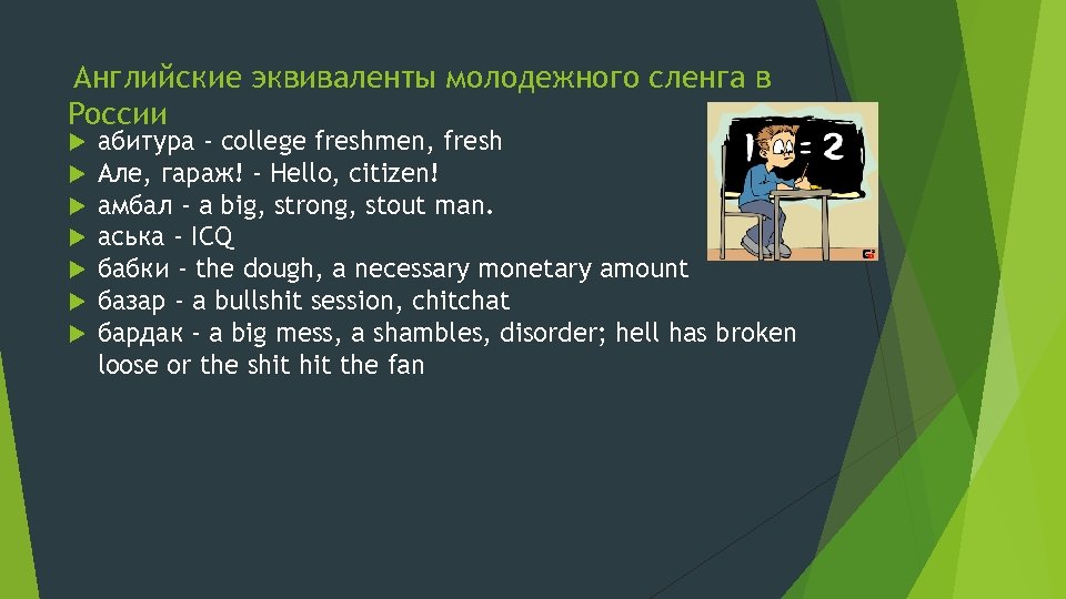 Английские эквиваленты молодежного сленга в России абитура - college freshmen, fresh Але, гараж! -