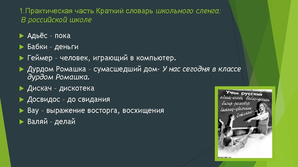 Школьный сленг проект