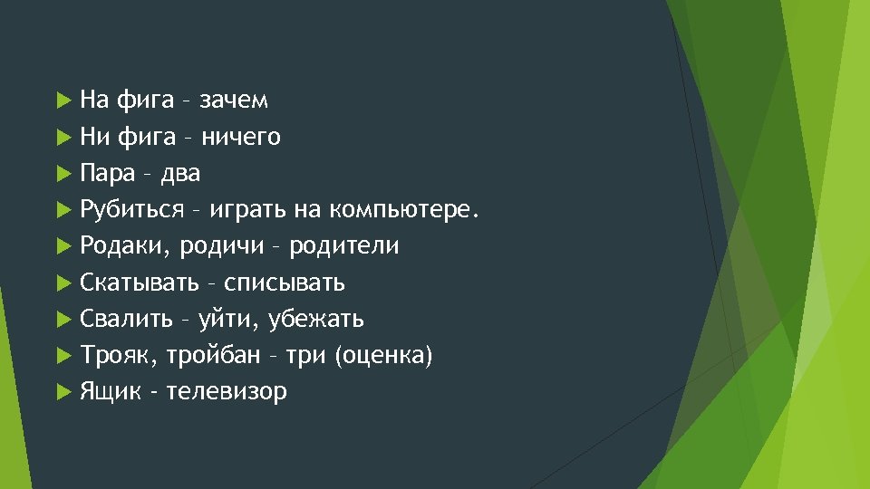 На фига – зачем Ни фига – ничего Пара – два Рубиться – играть