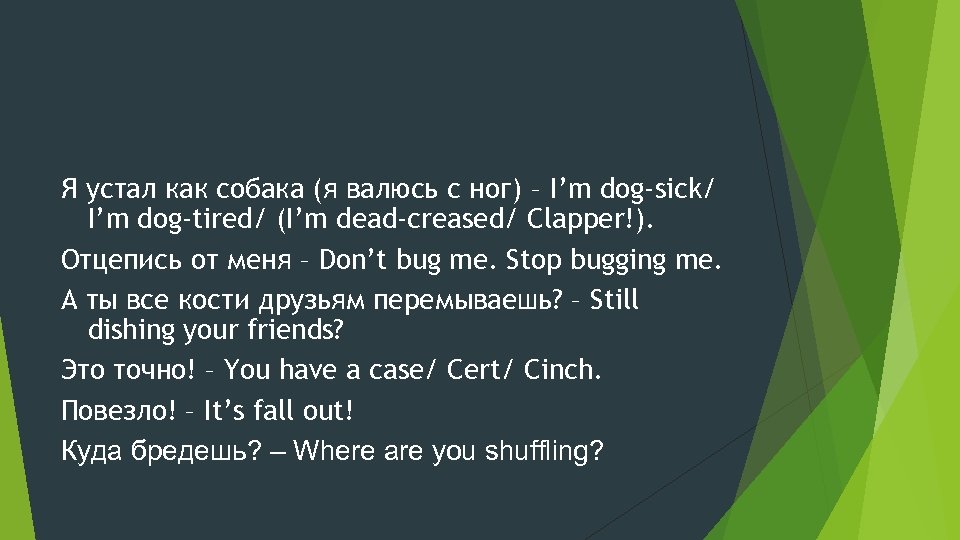 Я устал как собака (я валюсь с ног) – I’m dog-sick/ I’m dog-tired/ (I’m