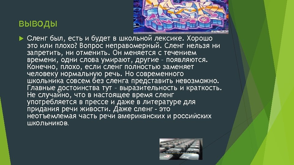 Индивидуальный проект сленг. Молодежный сленг заключение. Молодежный сленг вывод. Молодежный язык вывод. Заключение о Молодежном жаргоне.