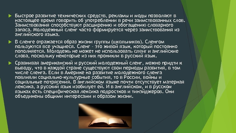 Быстрое развитие технических средств, рекламы и моды позволяют в настоящее время говорить об употреблении