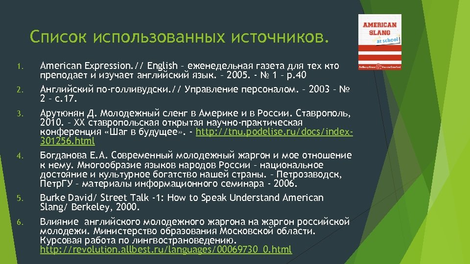 Список использованных источников. 1. 2. 3. 4. 5. 6. American Expression. // English –