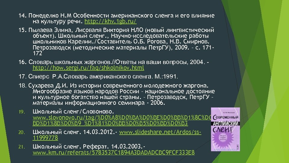 Особенности школьного жаргона проект