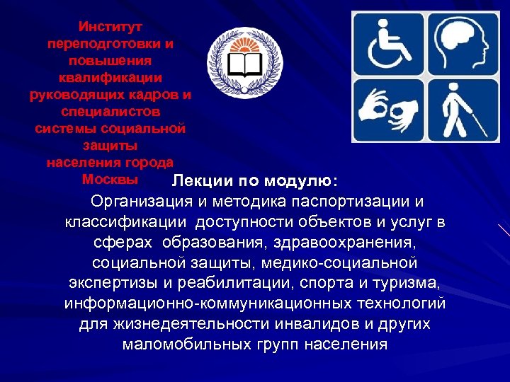 Институт переподготовки и повышения квалификации руководящих кадров и специалистов системы социальной защиты населения города