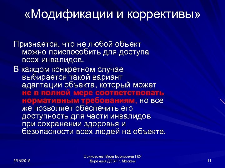  «Модификации и коррективы» Признается, что не любой объект можно приспособить для доступа всех