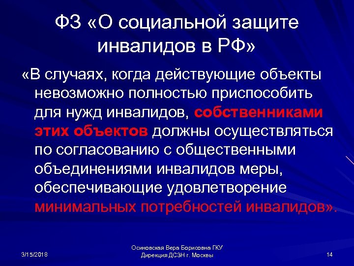 ФЗ «О социальной защите инвалидов в РФ» «В случаях, когда действующие объекты невозможно полностью