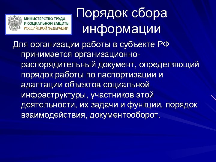 Порядок сбора информации Для организации работы в субъекте РФ принимается организационнораспорядительный документ, определяющий порядок