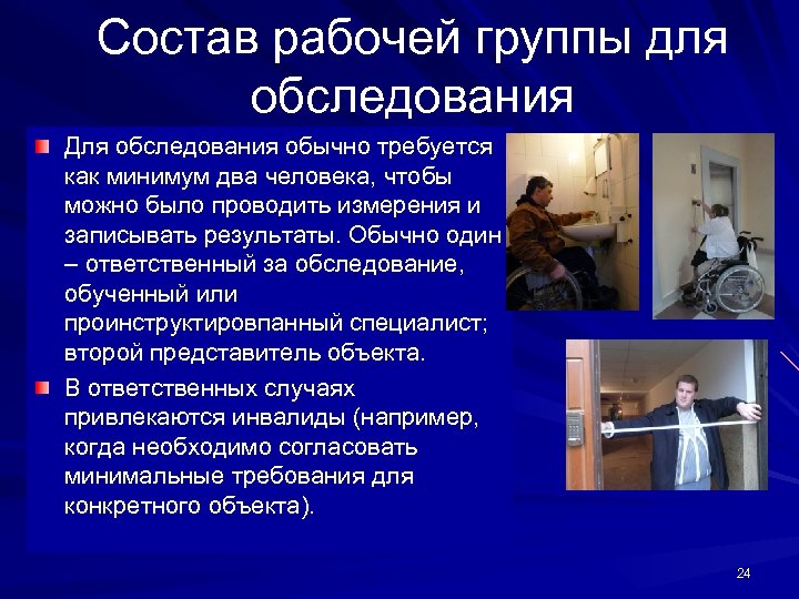 Состав рабочей группы для обследования Для обследования обычно требуется как минимум два человека, чтобы