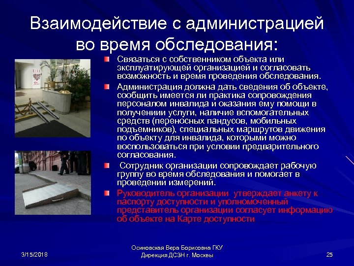 Взаимодействие с администрацией во время обследования: Связаться с собственником объекта или эксплуатирующей организацией и