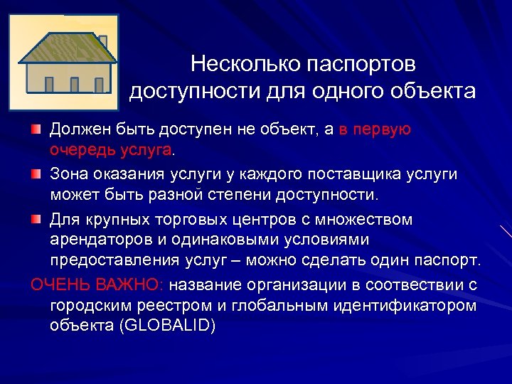Несколько паспортов доступности для одного объекта Должен быть доступен не объект, а в первую