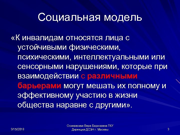 Социальная модель «К инвалидам относятся лица с устойчивыми физическими, психическими, интеллектуальными или сенсорными нарушениями,