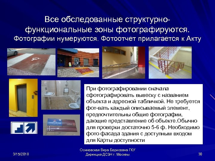 Все обследованные структурнофункциональные зоны фотографируются. Фотографии нумеруются. Фотоотчет прилагается к Акту При фотографировании сначала