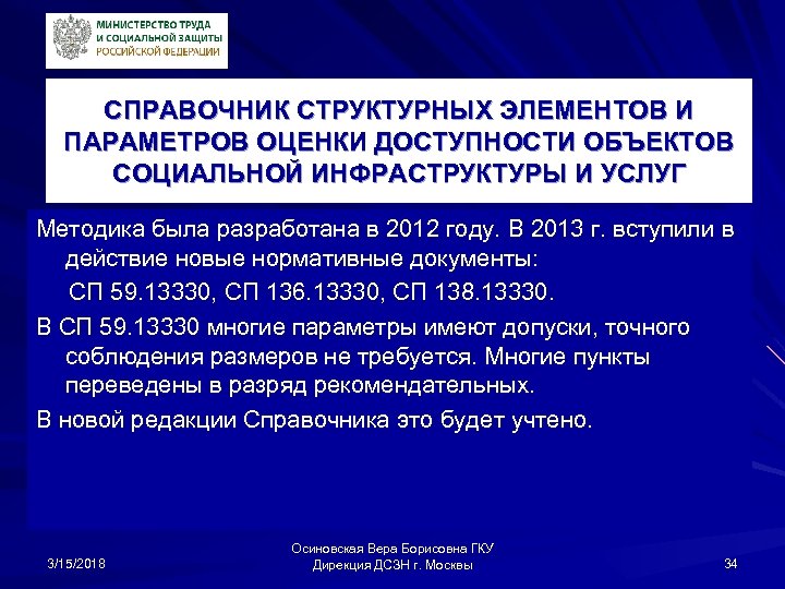 СПРАВОЧНИК СТРУКТУРНЫХ ЭЛЕМЕНТОВ И ПАРАМЕТРОВ ОЦЕНКИ ДОСТУПНОСТИ ОБЪЕКТОВ СОЦИАЛЬНОЙ ИНФРАСТРУКТУРЫ И УСЛУГ Методика была