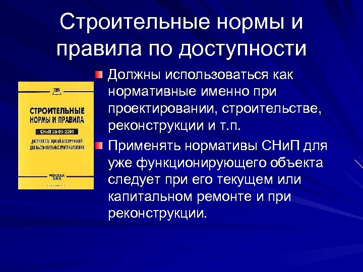Строительные нормы и правила по доступности Должны использоваться как нормативные именно при проектировании, строительстве,