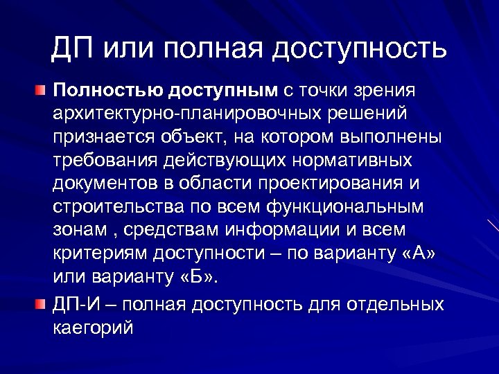 ДП или полная доступность Полностью доступным с точки зрения архитектурно-планировочных решений признается объект, на