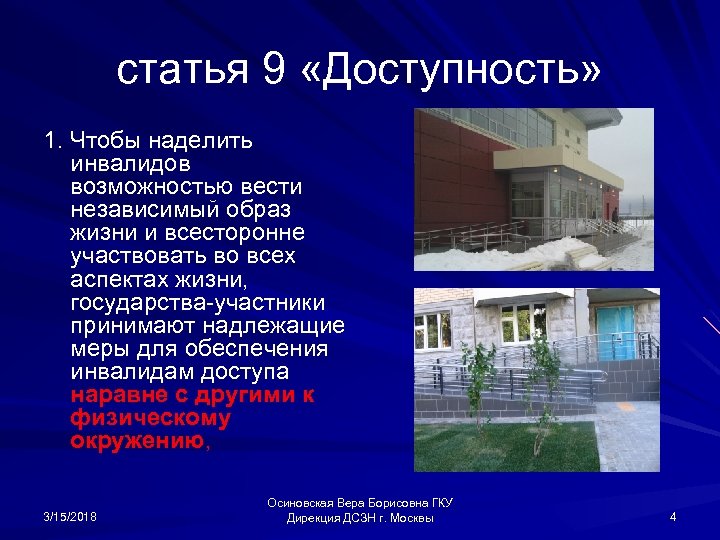 статья 9 «Доступность» 1. Чтобы наделить инвалидов возможностью вести независимый образ жизни и всесторонне