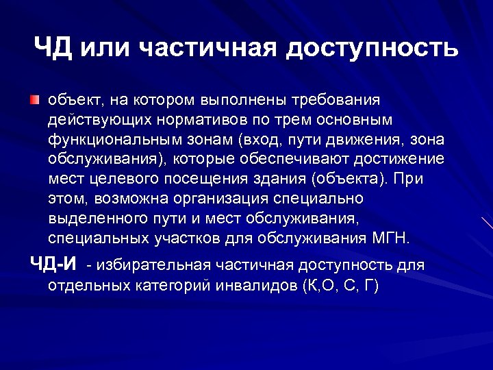 ЧД или частичная доступность объект, на котором выполнены требования действующих нормативов по трем основным