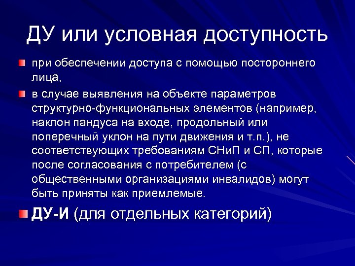 ДУ или условная доступность при обеспечении доступа с помощью постороннего лица, в случае выявления