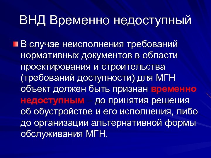 ВНД Временно недоступный В случае неисполнения требований нормативных документов в области проектирования и строительства