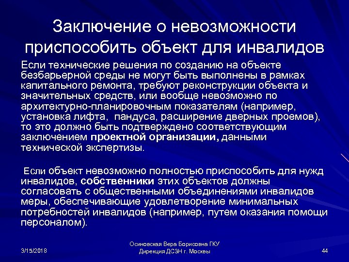 Заключение о невозможности приспособить объект для инвалидов Если технические решения по созданию на объекте