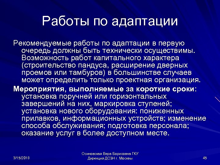 Работы по адаптации Рекомендуемые работы по адаптации в первую очередь должны быть технически осуществимы.