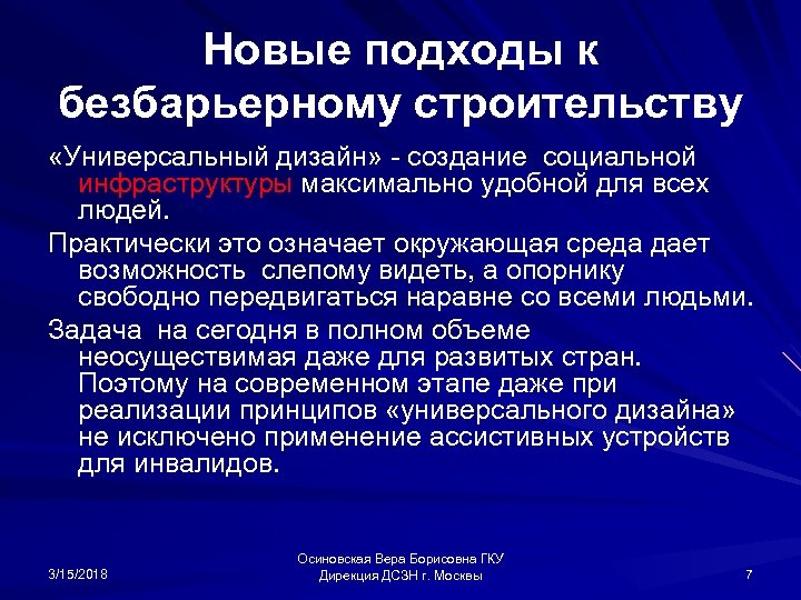 Новые подходы к безбарьерному строительству «Универсальный дизайн» - создание социальной инфраструктуры максимально удобной для