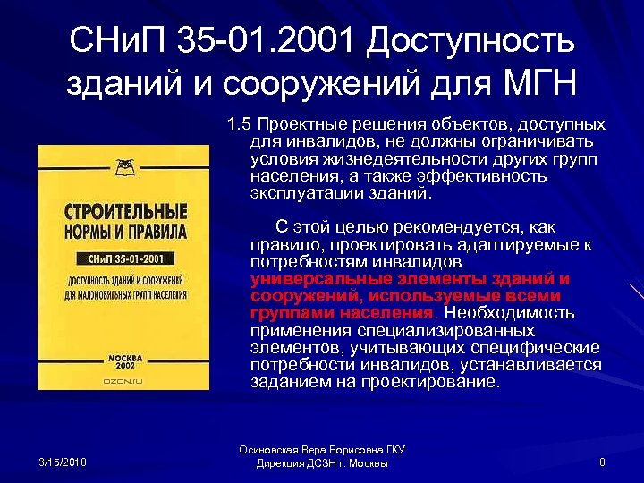 СНи. П 35 -01. 2001 Доступность зданий и сооружений для МГН 1. 5 Проектные