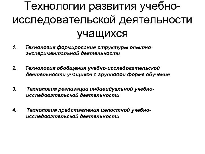 Технологии развития учебноисследовательской деятельности учащихся 1. Технология формирования структуры опытноэкспериментальной деятельности 2. Технология обобщения