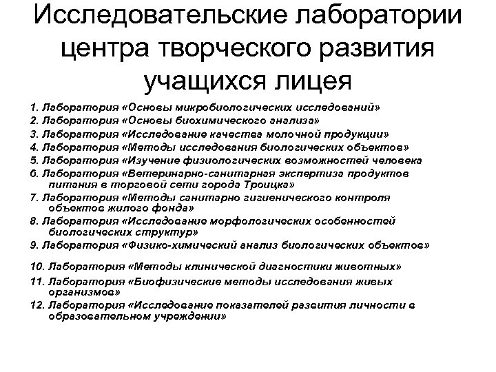 Исследовательские лаборатории центра творческого развития учащихся лицея 1. Лаборатория «Основы микробиологических исследований» 2. Лаборатория