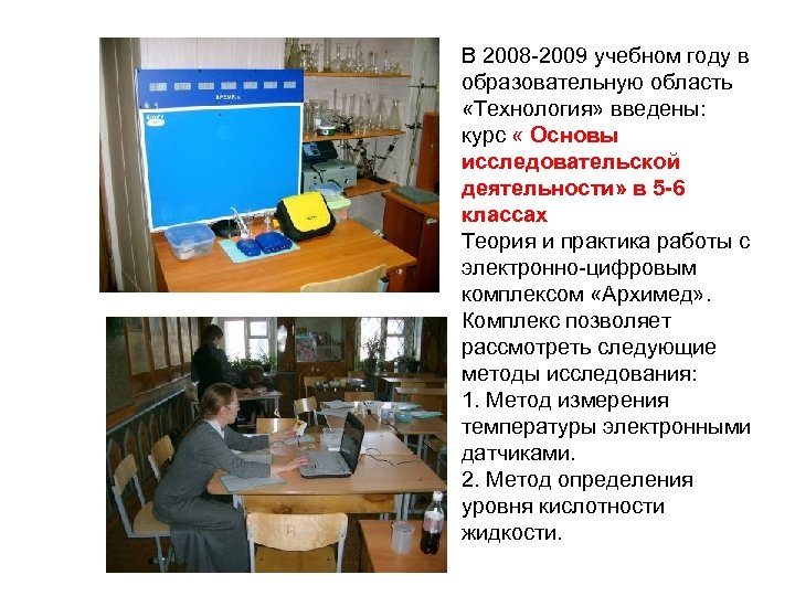 В 2008 -2009 учебном году в образовательную область «Технология» введены: курс « Основы исследовательской