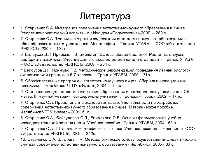 Литература • • • 1. Старченко С. А. Интеграция содержания естественнонаучного образования в лицее