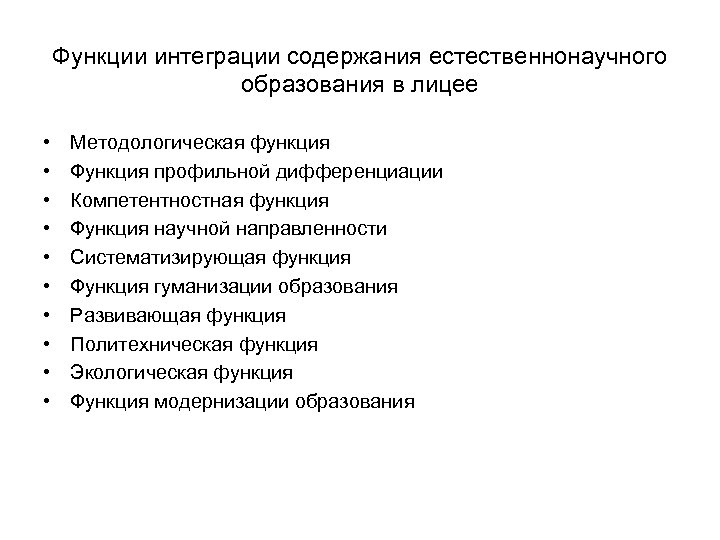 Функции интеграции содержания естественнонаучного образования в лицее • • • Методологическая функция Функция профильной